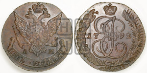 5 копеек 1792 года АМ (АМ, Аннинский монетный двор)