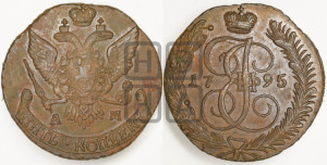 5 копеек 1795 года АМ (АМ, Аннинский монетный двор)
