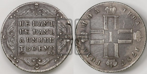 Полтина 1797 года СМ/ФЦ (Утяжеленная)