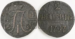2 копейки 1797 года (без букв монетного двора)