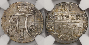10 копеек 1798 года СМ/МБ