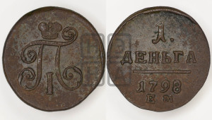 Деньга 1798 года ЕМ (ЕМ, Екатеринбургский двор)