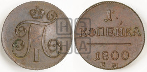 1 копейка 1800 года ЕМ (ЕМ, Екатеринбургский двор)