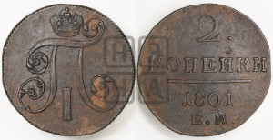 2 копейки 1801 года ЕМ (ЕМ, Екатеринбургский двор)
