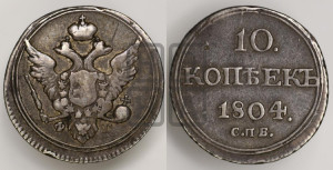 10 копеек 1804 года СПБ/ФГ (кольца на обеих сторонах)