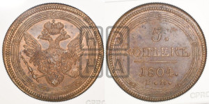 5 копеек 1804 года ЕМ (“Кольцевик”, ЕМ, орел 1806 года ЕМ, корона больше, на аверсе точка с двумя ободками)