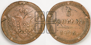 5 копеек 1806 года КМ (“Кольцевик”, КМ, орел и хвост шире, на аверсе точка с 2-мя ободками, без кругового орнамента)