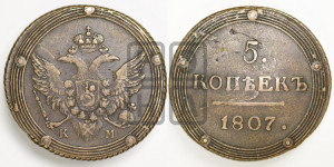 5 копеек 1807 года КМ (“Кольцевик”, КМ, орел и хвост шире, на аверсе точка с 2-мя ободками, без кругового орнамента)
