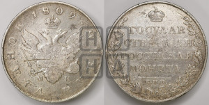 1 рубль 1809 года СПБ/МК (“Госник”, орел без кольца)