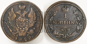 Копейка 1828 года КМ/АМ (КМ, крылья вверх)
