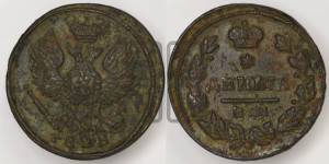 Деньга 1828 года ЕМ/ИК