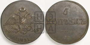 5 копеек 1831 года СМ (“Крылья вниз”, СМ, Сузунский двор)