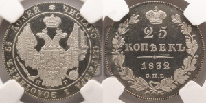 25 копеек 1832 года СПБ/НГ (орел 1832 года СПБ/НГ, перья крыльев растрепаны, над державой 5 перьев)