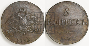 5 копеек 1832 года СМ (“Крылья вниз”, СМ, Сузунский двор)