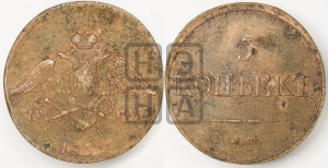 5 копеек 1832 года ЕМ/ФХ (“Крылья вниз”, ЕМ, Екатеринбургский двор)