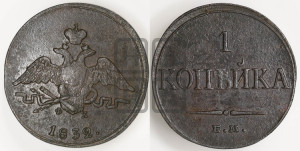 Копейка 1832 года ЕМ/ФХ (ЕМ, крылья вниз)
