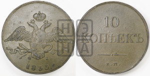 10 копеек 1833 года ЕМ/ФХ (ЕМ, Екатеринбургский двор)