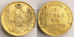 3 рубля 20 злотых 1834 года СПБ/ПД (СПБ, Петербургский двор)