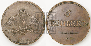 5 копеек 1834 года СМ (“Крылья вниз”, СМ, Сузунский двор)