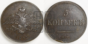 5 копеек 1837 года ЕМ/ФХ (“Крылья вниз”, ЕМ, Екатеринбургский двор)