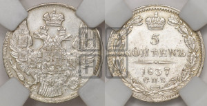 5 копеек 1837 года СПБ/НГ (орел 1832 года СПБ/НГ, хвост из 11-ти перьев)