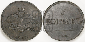 5 копеек 1837 года СМ (“Крылья вниз”, СМ, Сузунский двор)