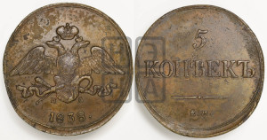 5 копеек 1838 года ЕМ/НА (“Крылья вниз”, ЕМ, Екатеринбургский двор)