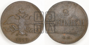 2 копейки 1839 года ЕМ/НА (ЕМ, крылья вниз)