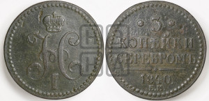 3 копейки 1840 года ЕМ (“Серебром”, ЕМ, с вензелем Николая I)