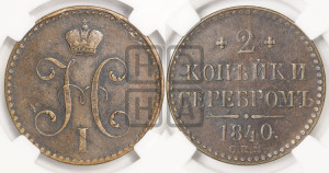 2 копейки 1840 года СПМ (“Серебром”, СП, СПМ, с вензелем Николая I)