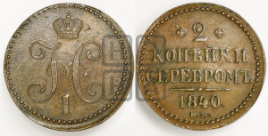 2 копейки 1840 года ЕМ (“Серебром”, ЕМ, с вензелем Николая I)