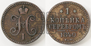 1 копейка 1840 года ЕМ (“Серебром”, ЕМ, с вензелем Николая I)