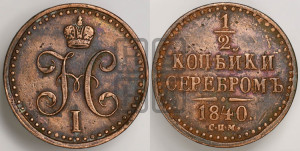 1/2 копейки 1840 года СПМ (“Серебром”, СПМ, Ижорский двор)