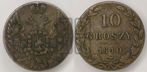 10 грошей 1840 года МW