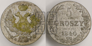5 грошей 1840 года МW