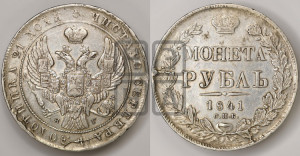1 рубль 1841 года СПБ/НГ (Орел образца 1841 года СПБ/НГ, в крыле над державой 5 перьев вниз, хвост слегка веером из 11 перьев, скипетр почти касается крыла, орден Св.Андрея крупнее)