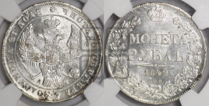 1 рубль 1842 года СПБ/АЧ (Орел образца 1838 года СПБ/АЧ, в хвосте 9 широких перьев, более ровные, орден Св.Андрея меньше на подложке)