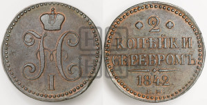 2 копейки 1842 года ЕМ (“Серебром”, ЕМ, с вензелем Николая I)