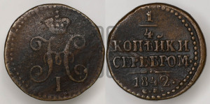1/4 копейки 1842 года СМ (“Серебром”, СМ, Сузунский двор)