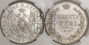 1 рубль 1843 года СПБ/АЧ (Орел образца 1838 года СПБ/АЧ, в хвосте 9 широких перьев, более ровные, орден Св.Андрея меньше на подложке)