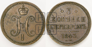 3 копейки 1843 года ЕМ (“Серебром”, ЕМ, с вензелем Николая I)