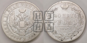 1 рубль 1847 года МW (MW, в крыле над державой 4 пера вниз, хвост прямее)