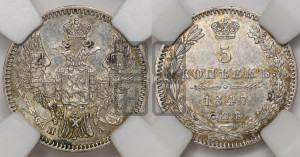 5 копеек 1847 года СПБ/ПА (орел 1846 года СПБ/ПА, хвост из 7-ми перьев)