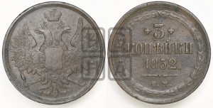 3 копейки 1852 года ЕМ (ЕМ, крылья вверх)