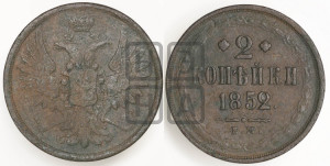 2 копейки 1852 года ЕМ (ЕМ, крылья вверх)
