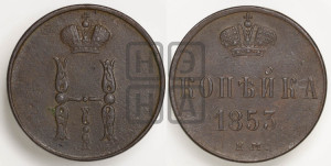 1 копейка 1853 года ЕМ (“Серебром”, ЕМ, с вензелем Николая I)