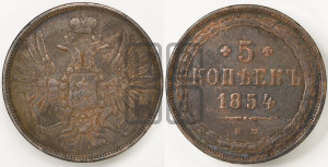 5 копеек 1854 года ЕМ (“Крылья вверх”, ЕМ, Екатеринбургский двор)