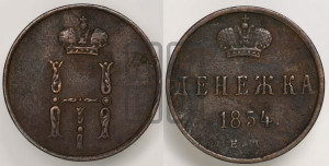 Денежка 1854 года ЕМ (ЕМ, Екатеринбургский двор)