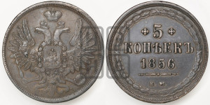 5 копеек 1856 года ЕМ (хвост широкий, под короной нет лент, Св.Георгий вправо)