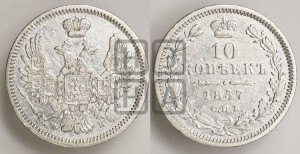 10 копеек 1857 года СПБ/ФБ (орел 1851 года СПБ/ФБ, хвост и крылья растрепаны)